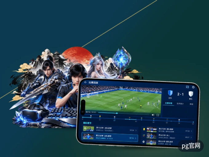下载pg官网客户端，足篮焦点战一网打尽